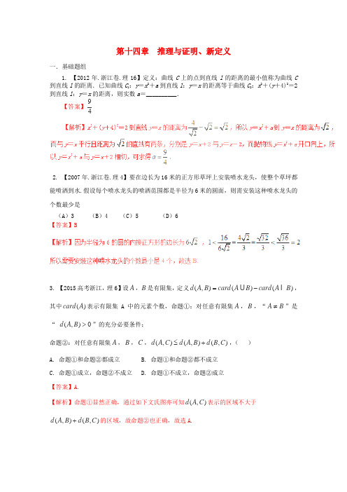 2015高考数学(浙江版)分项汇编专题14推理与证明、新定义(含解析)理