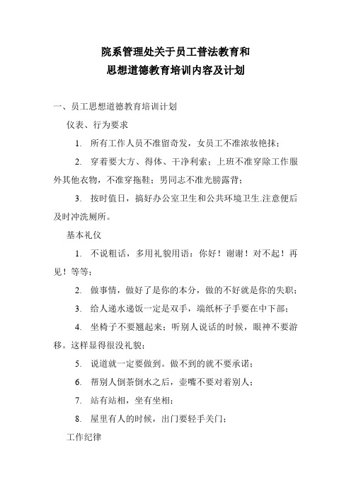 对员工的普法教育和思想道德教育培训计划