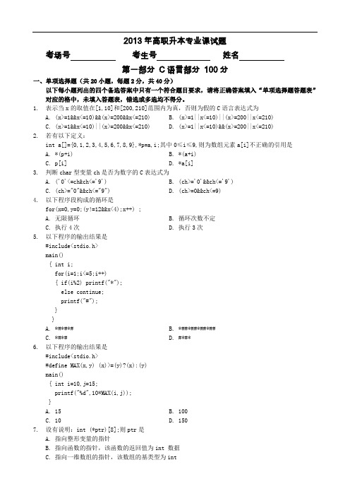 高职升本复习资料-2013年软件学院专业课试题-C语言部分