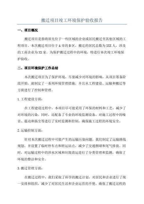 搬迁项目竣工环境保护验收报告