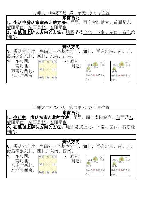 北师大数学二下第二单元 方向与位置知识点