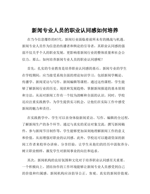 新闻专业人员的职业认同感如何培养