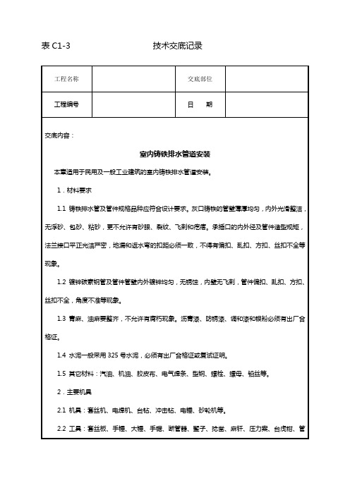 室内铸铁排水管道安装技术交底