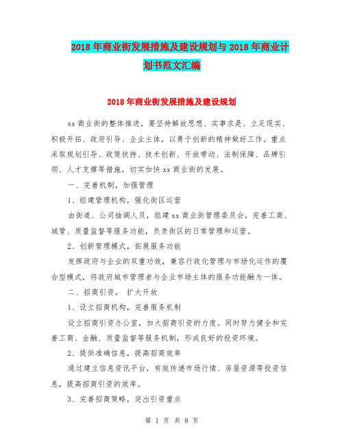 2018年商业街发展措施及建设规划与2018年商业计划书范文汇编
