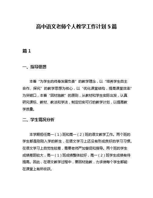 高中语文老师个人教学工作计划5篇