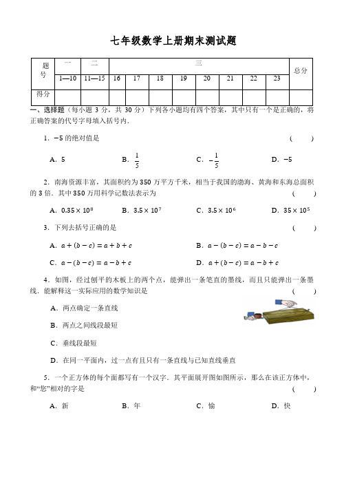 2020-2021学年华师大版七年级数学上册期末测试题及答案