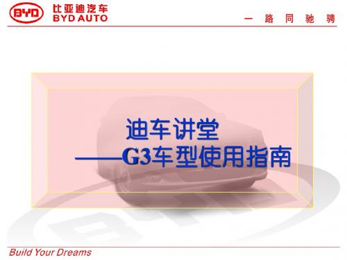 迪车讲堂-G3使用指南