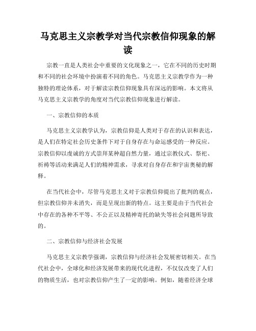 马克思主义宗教学对当代宗教信仰现象的解读