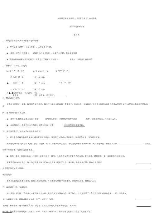 人教版五年级下册语文《课堂作业本》参考答案