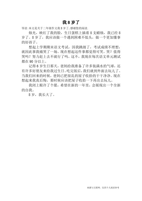 我8岁了_二年级作文