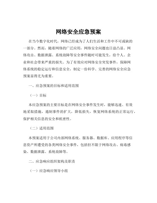 网络安全应急预案