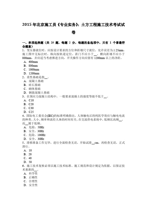 2015年北京施工员《专业实务》:土方工程施工技术考试试卷