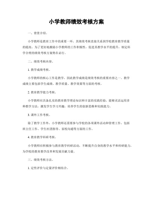 小学教师绩效考核方案