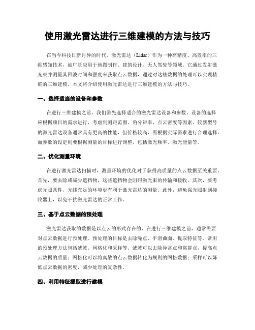 使用激光雷达进行三维建模的方法与技巧