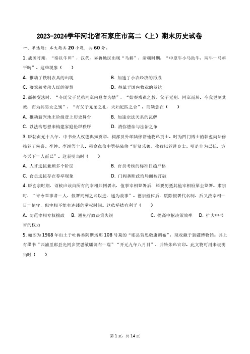 2023-2024学年河北省石家庄市高二(上)期末历史试卷+答案解析(附后)