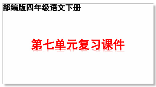 部编版四年级下册语文第七单元知识点期末复习课件 (共31张PPT)