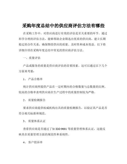 采购年度总结中的供应商评估方法有哪些