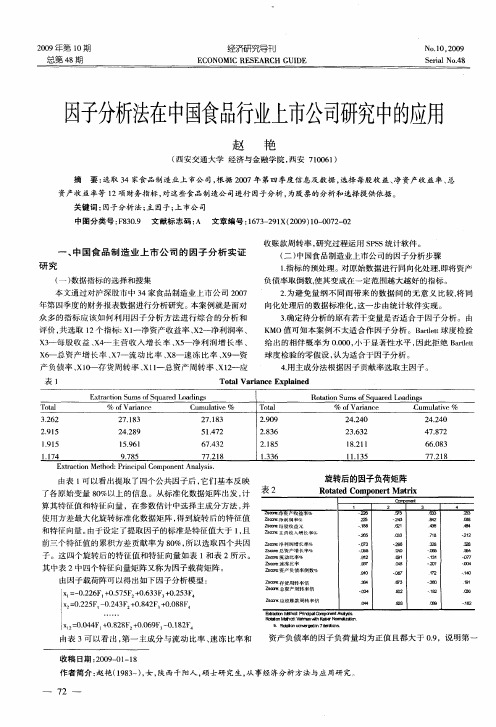 因子分析法在中国食品行业上市公司研究中的应用