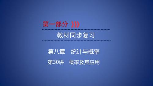 中考数学总复习 第一部分 教材同步复习 第八章 统计与概率 第30讲 概率及其应用课件