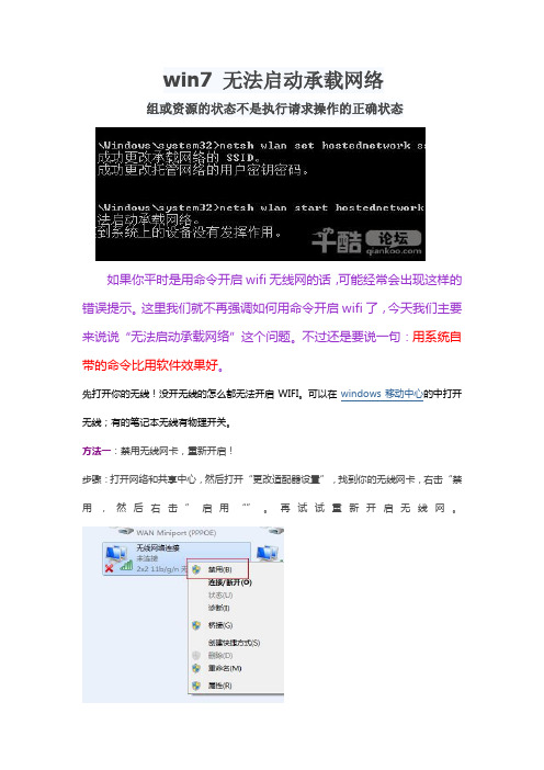 win7 无法启动承载网络