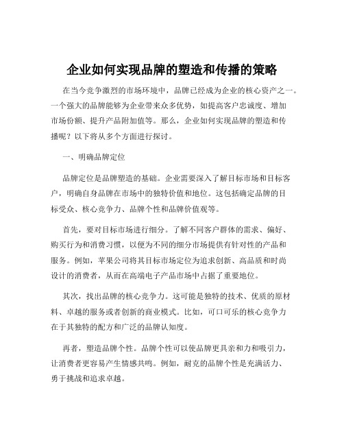 企业如何实现品牌的塑造和传播的策略