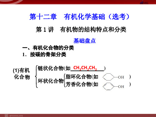 化学高考一轮复习课件：第讲有机物的结构特点和分类PPT