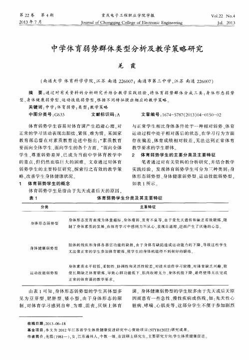 中学体育弱势群体类型分析及教学策略研究