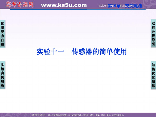 优化方案高三物理一轮复习课件实验十一传感器的简单使用