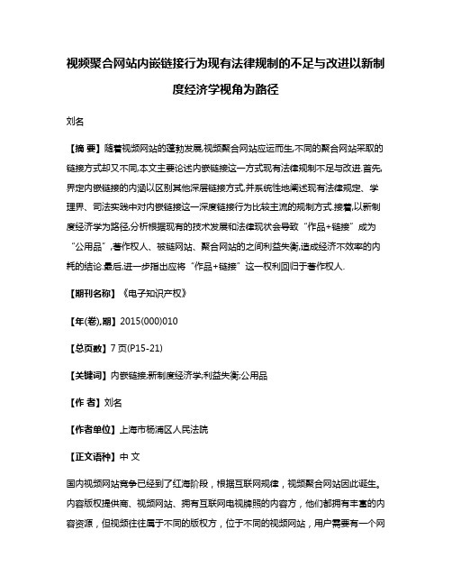 视频聚合网站内嵌链接行为现有法律规制的不足与改进以新制度经济学视角为路径