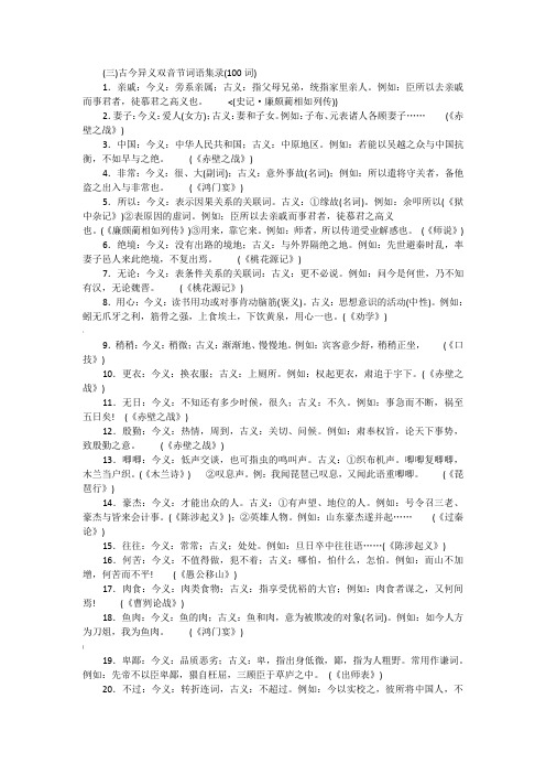 古今异义双音节词语集录(100词)