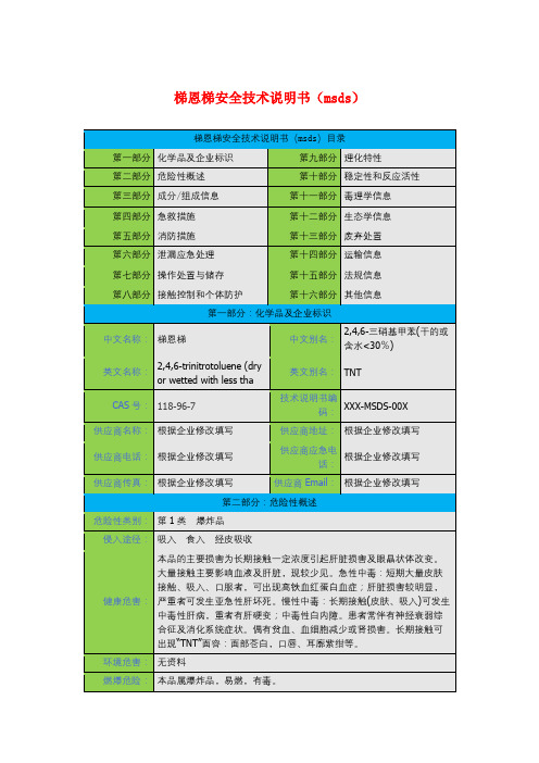 梯恩梯安全技术说明书(msds)