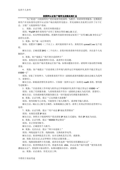 校园网认证客户端常见故障处理汇总