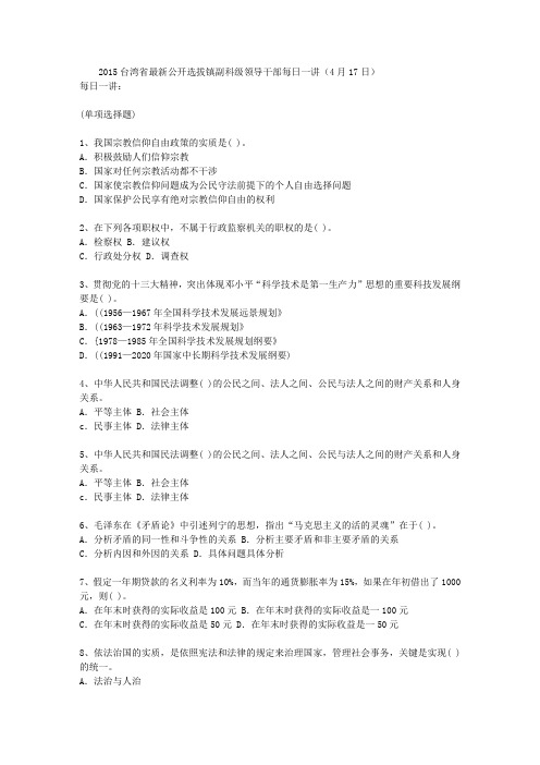 2015台湾省最新公开选拔镇副科级领导干部每日一讲(4月17日)