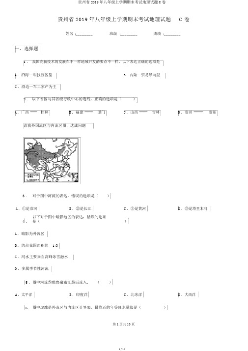 贵州省2019年八年级上学期期末考试地理试题C卷