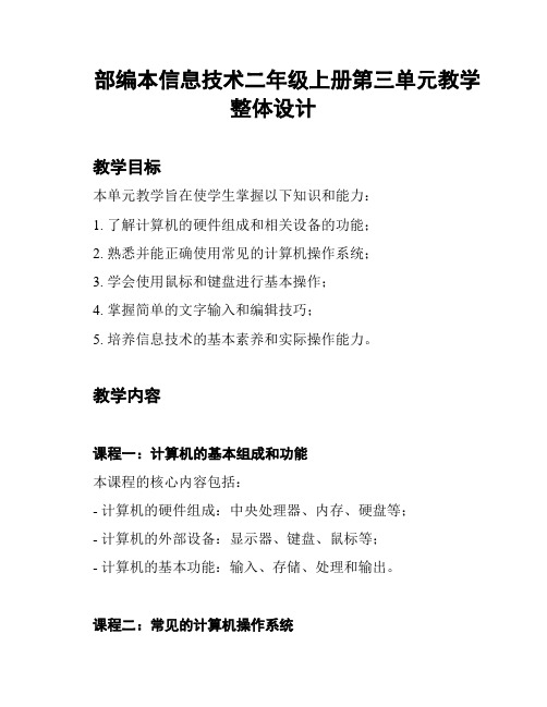 部编本信息技术二年级上册第三单元教学整体设计