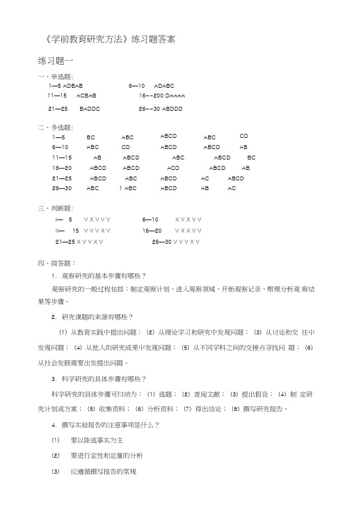 《学前教育研究方法》练习题答案.doc