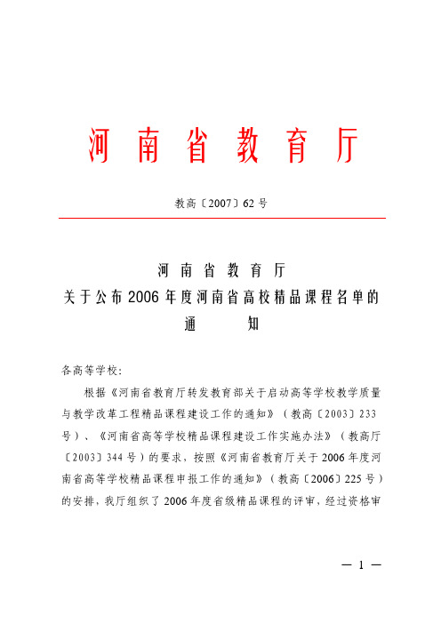 河 南 省 教 育 厅 关于公布 2006年度河南省高校