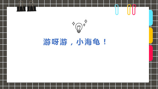 8-12岁《游呀游,小海龟!》—美术课件