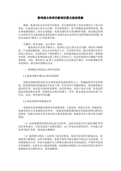 影响脱水效率的影响因素及提高措施