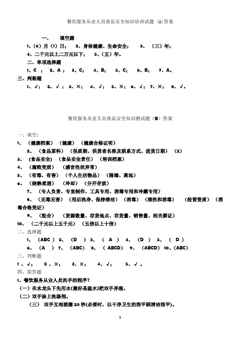 餐饮服务从业人员食品安全知识培训试卷(A、B卷答案)