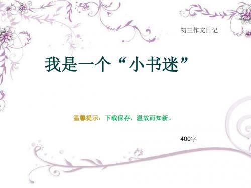 初三作文日记《我是一个“小书迷”》400字(总8页PPT)