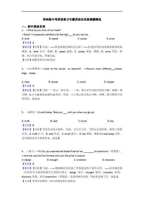 译林版中考英语复习专题英语名词易错题精选