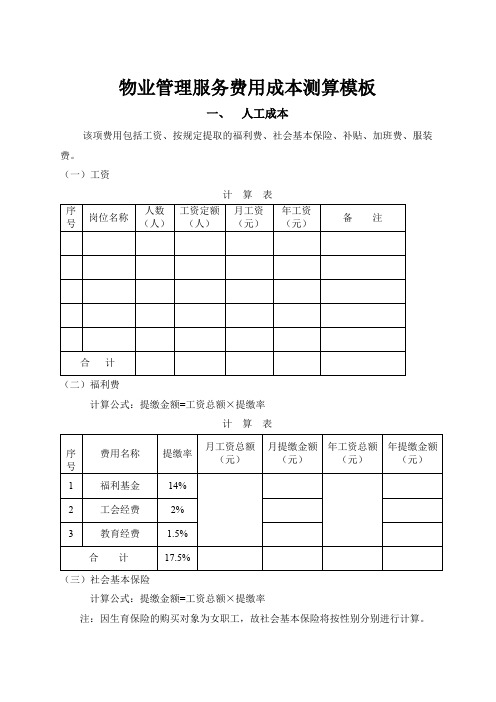 物业管理服务费用成本测算模板