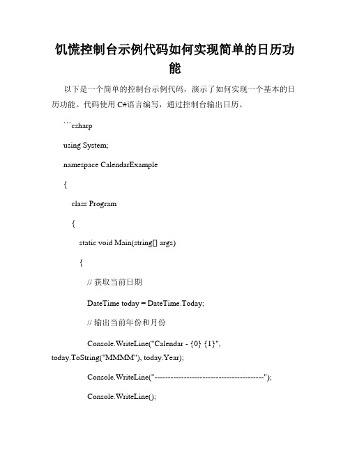 饥慌控制台示例代码如何实现简单的日历功能