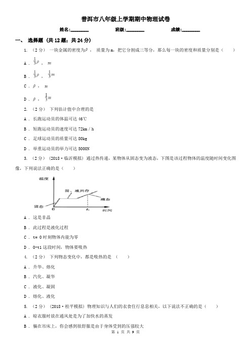 普洱市八年级上学期期中物理试卷