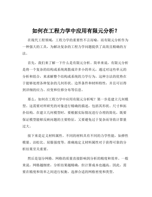 如何在工程力学中应用有限元分析？