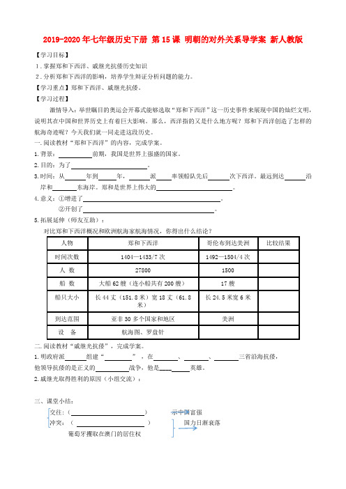 2019-2020年七年级历史下册 第15课 明朝的对外关系导学案 新人教版