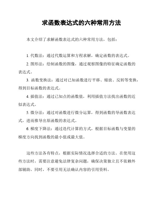 求函数表达式的六种常用方法