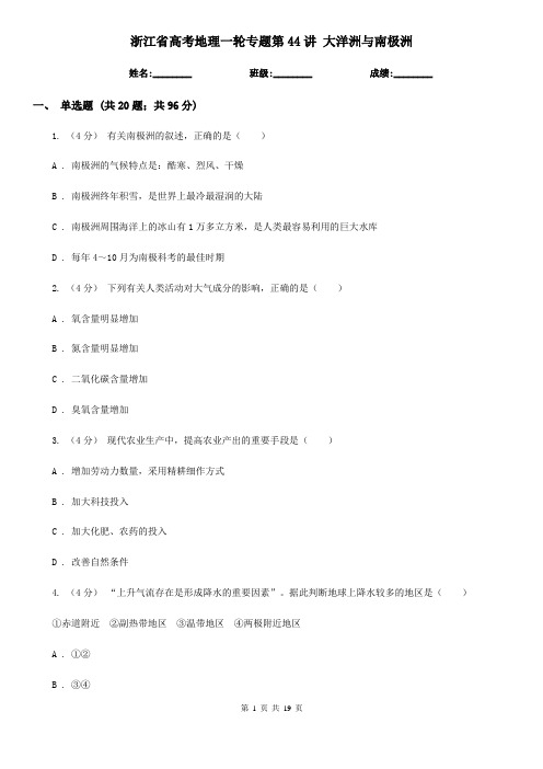 浙江省高考地理一轮专题第44讲 大洋洲与南极洲