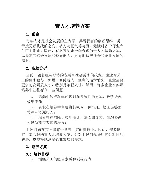 青人才培养方案范文